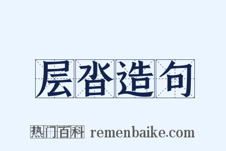 层沓造句是什么意思的图片